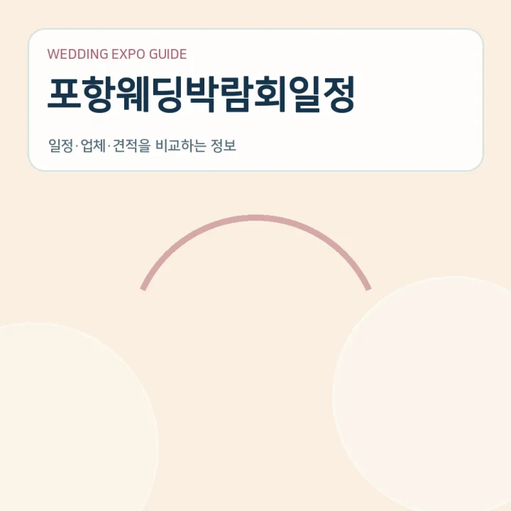 포항웨딩박람회일정