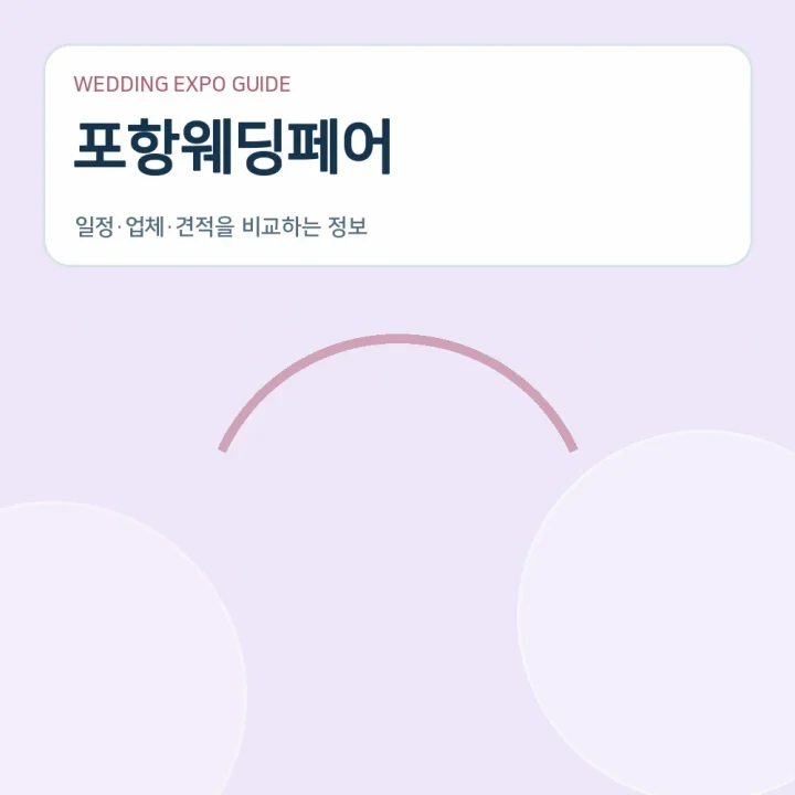 포항웨딩페어