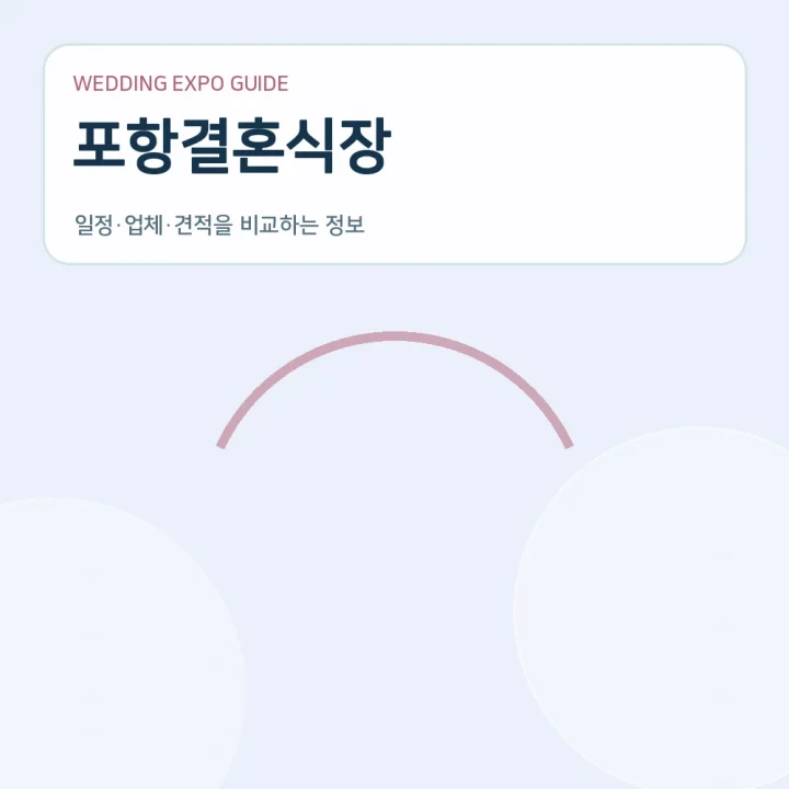 포항결혼식장
