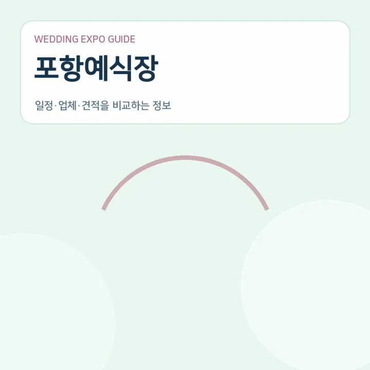 포항예식장
