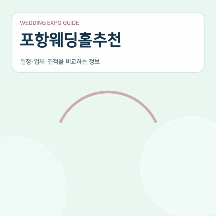 포항웨딩홀추천