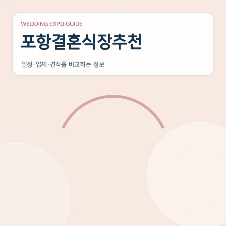 포항결혼식장추천