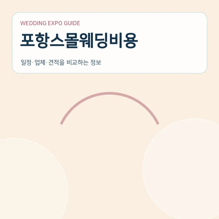 포항스몰웨딩비용