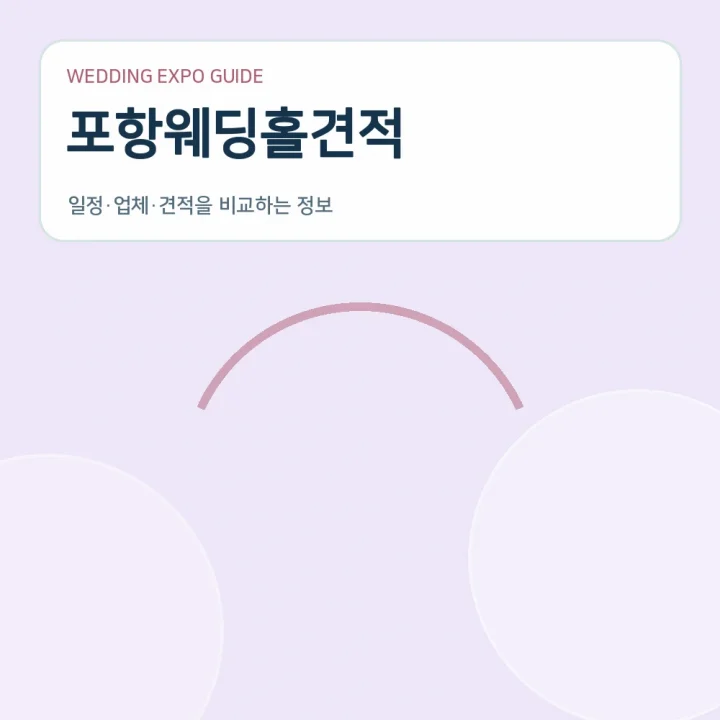 포항웨딩홀견적