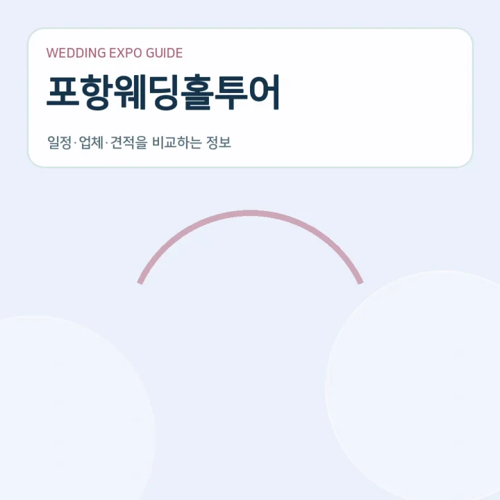 포항웨딩홀투어