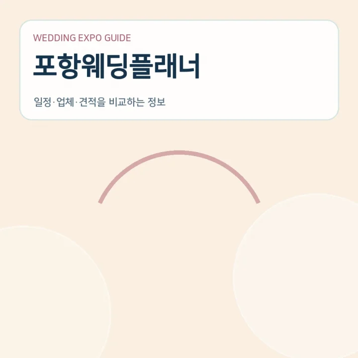 포항웨딩플래너