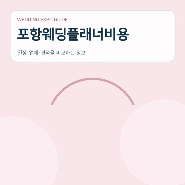 포항웨딩플래너비용