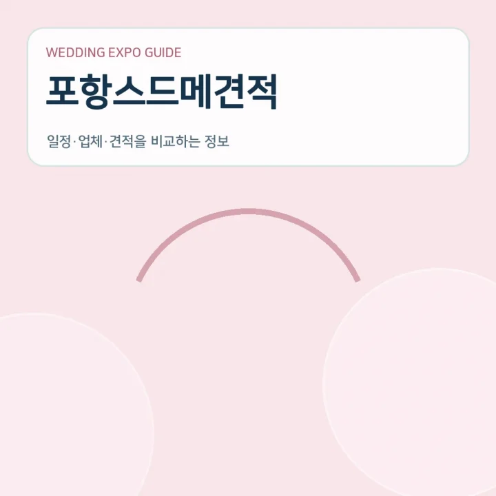 포항스드메견적