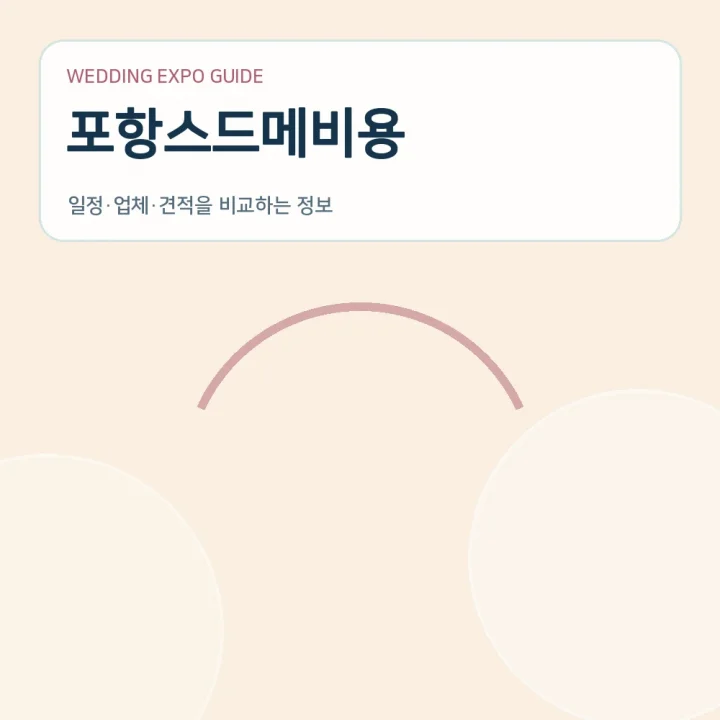 포항스드메비용