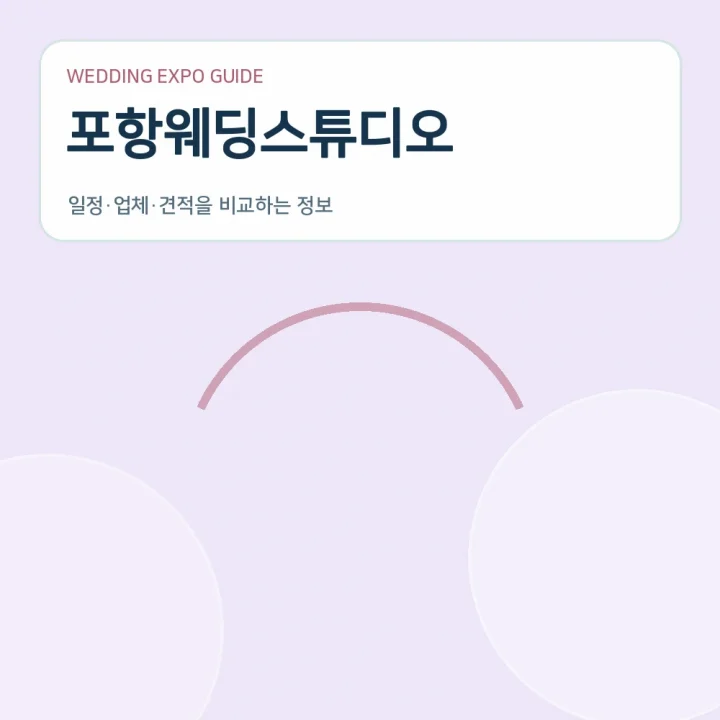 포항웨딩스튜디오