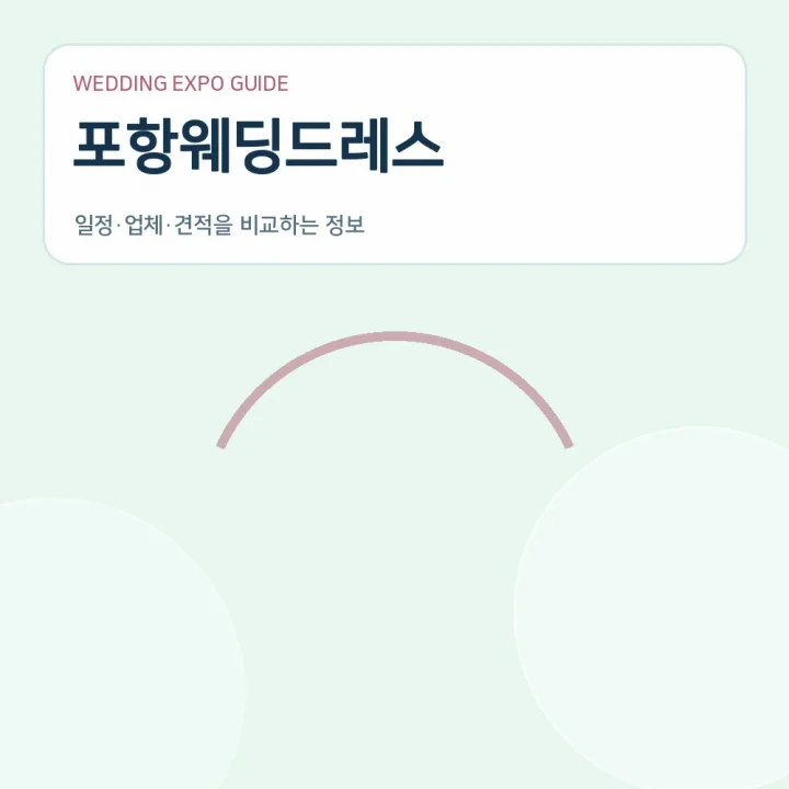 포항웨딩드레스