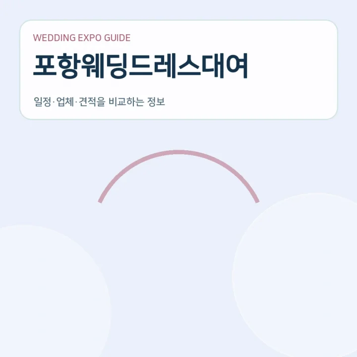 포항웨딩드레스대여
