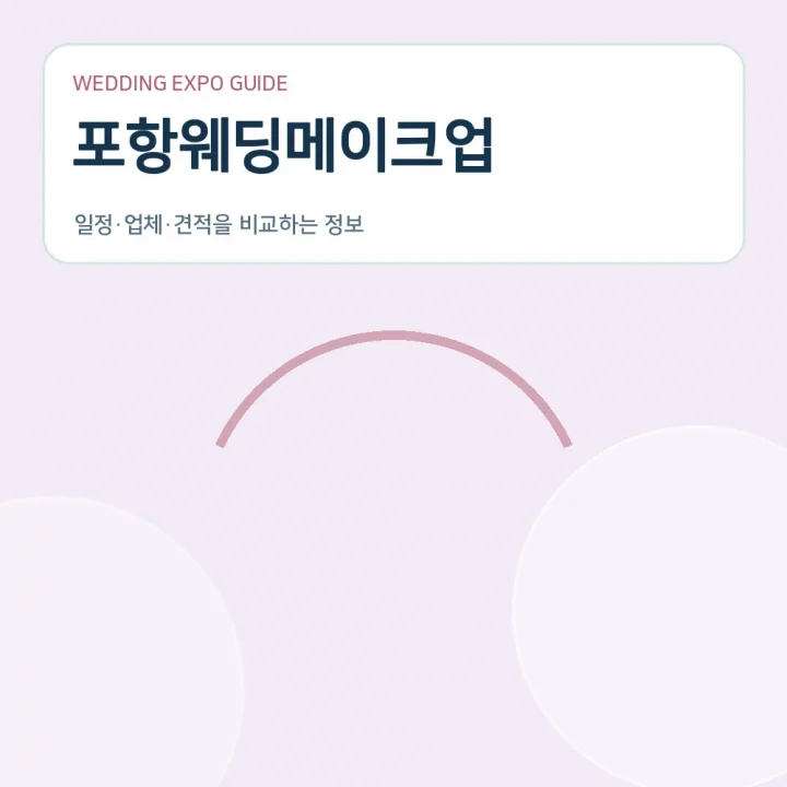 포항웨딩메이크업