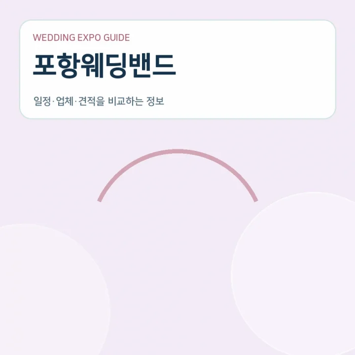 포항웨딩밴드