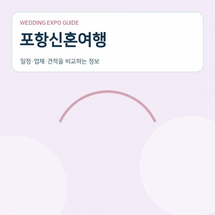 포항신혼여행