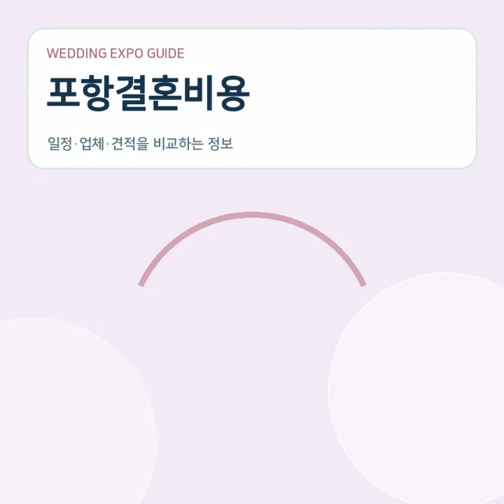 포항결혼비용
