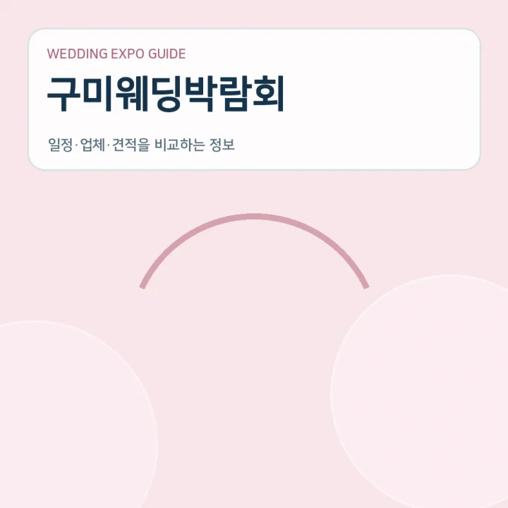 구미웨딩박람회