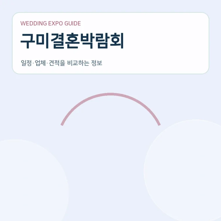 구미결혼박람회