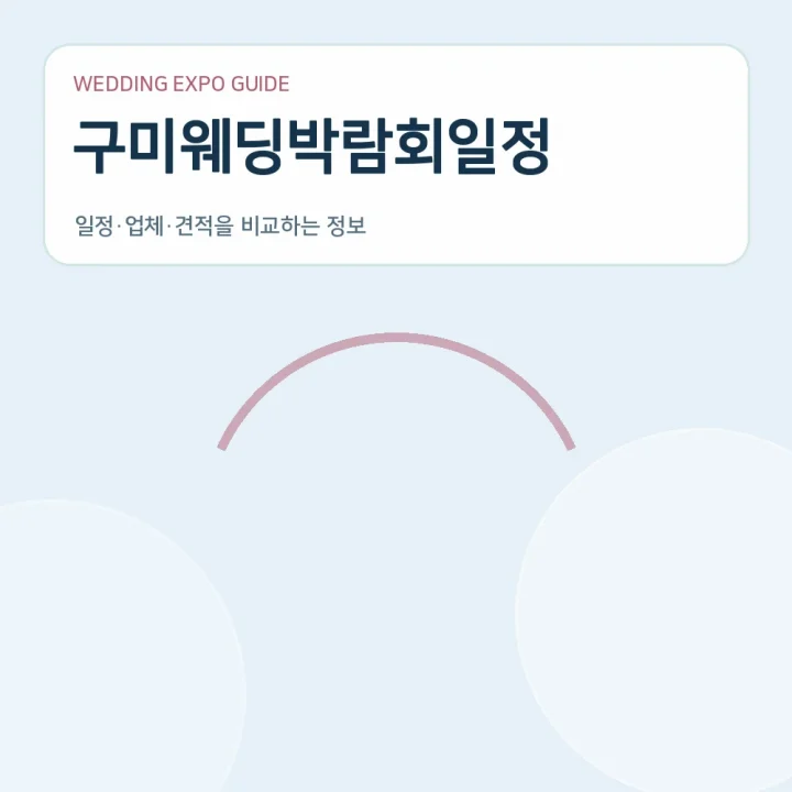 구미웨딩박람회일정