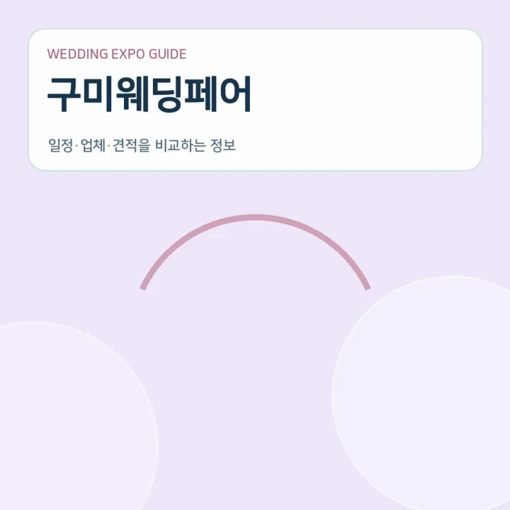 구미웨딩페어