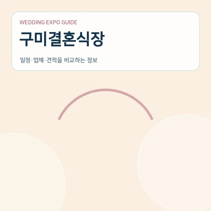 구미결혼식장