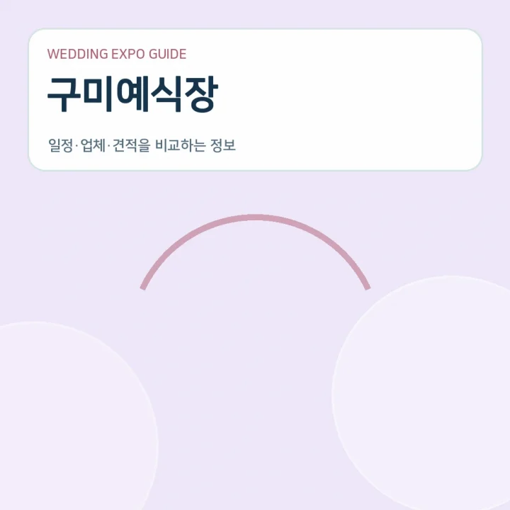 구미예식장