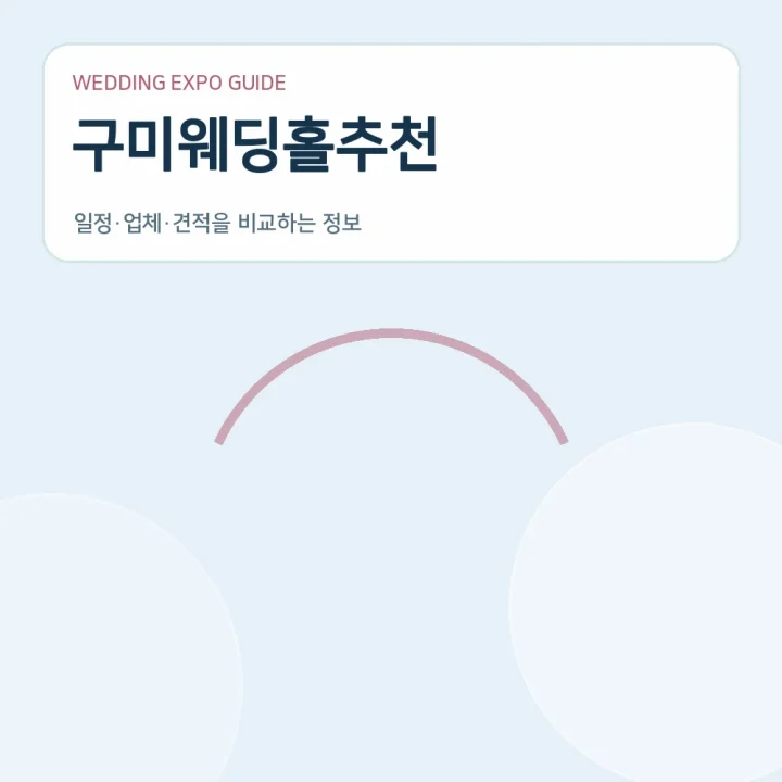 구미웨딩홀추천