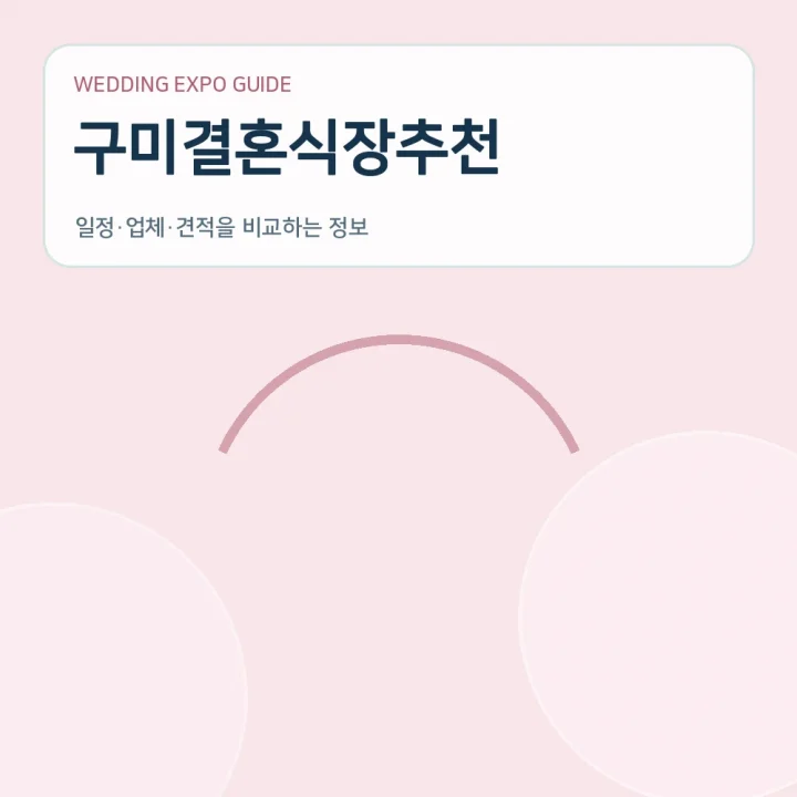 구미결혼식장추천