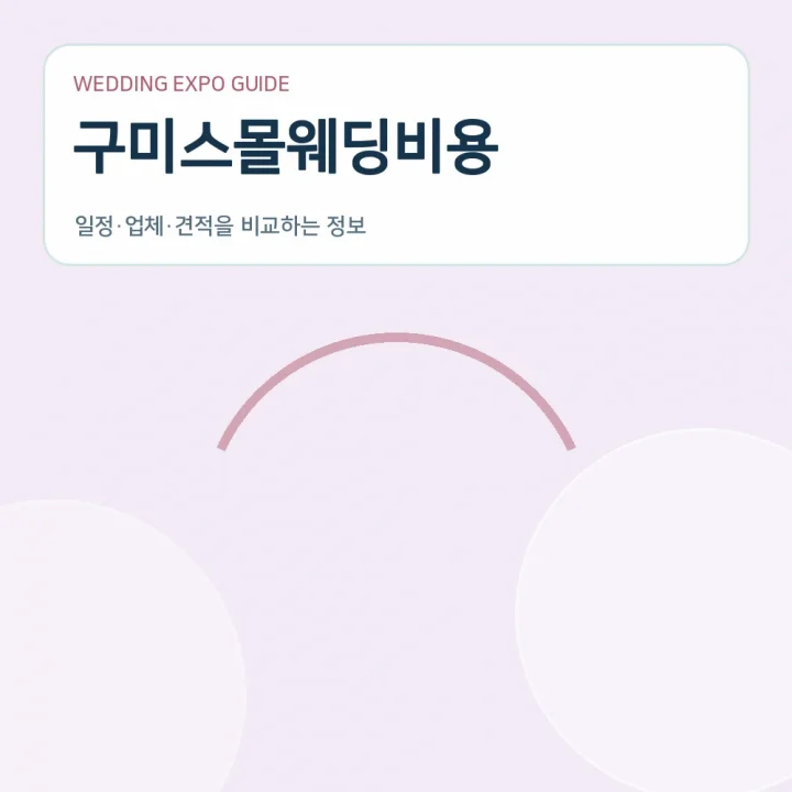 구미스몰웨딩비용