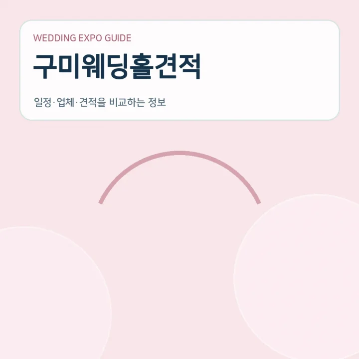 구미웨딩홀견적