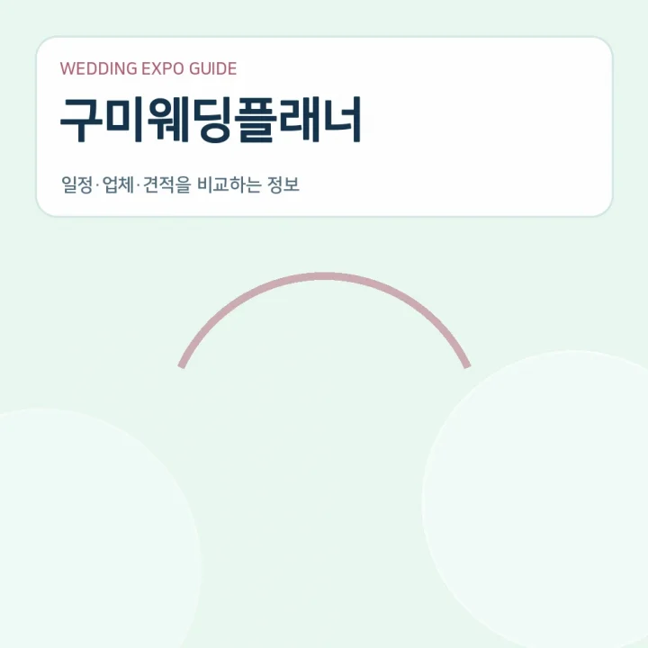 구미웨딩플래너