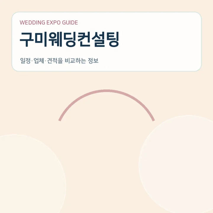 구미웨딩컨설팅