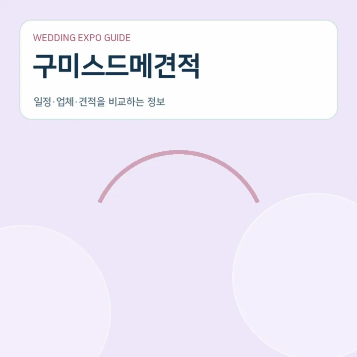 구미스드메견적