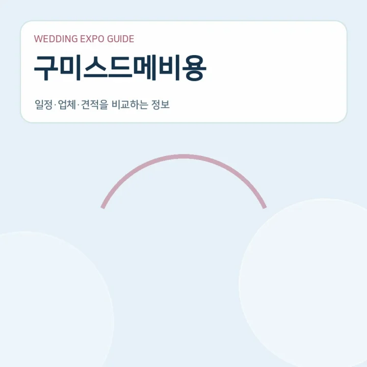 구미스드메비용