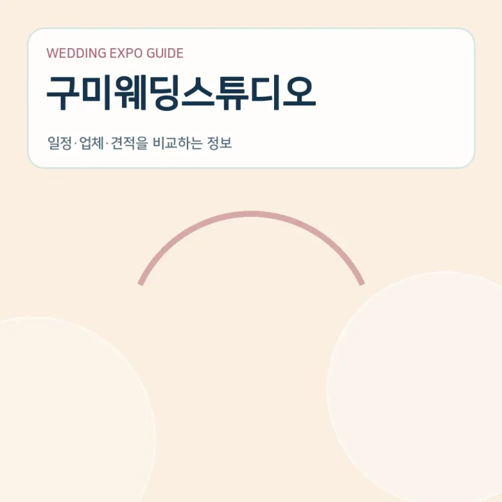 구미웨딩스튜디오