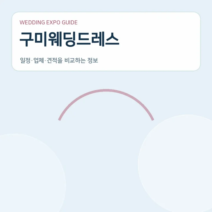구미웨딩드레스