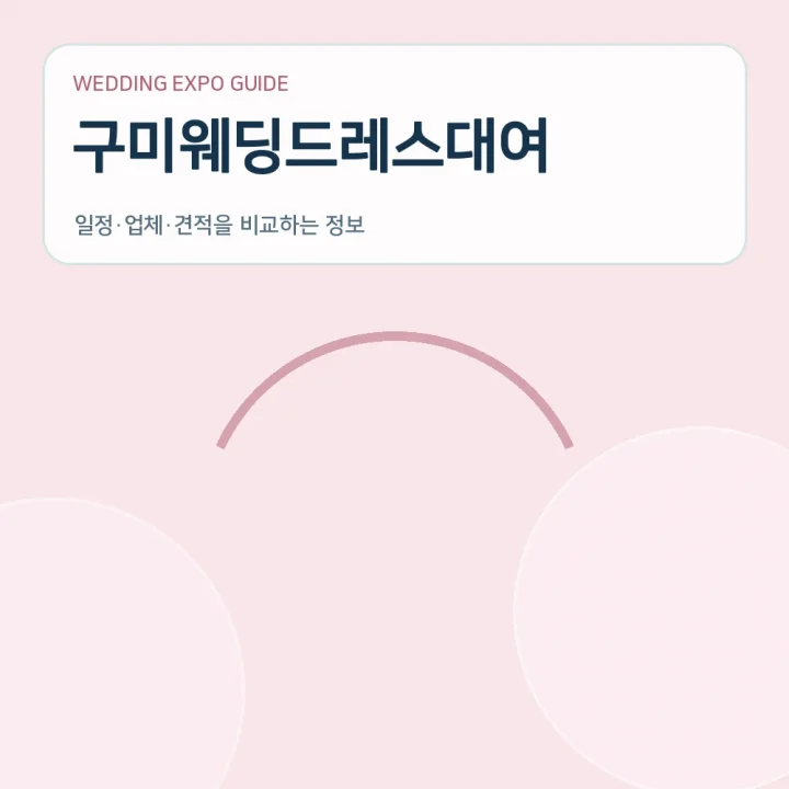 구미웨딩드레스대여