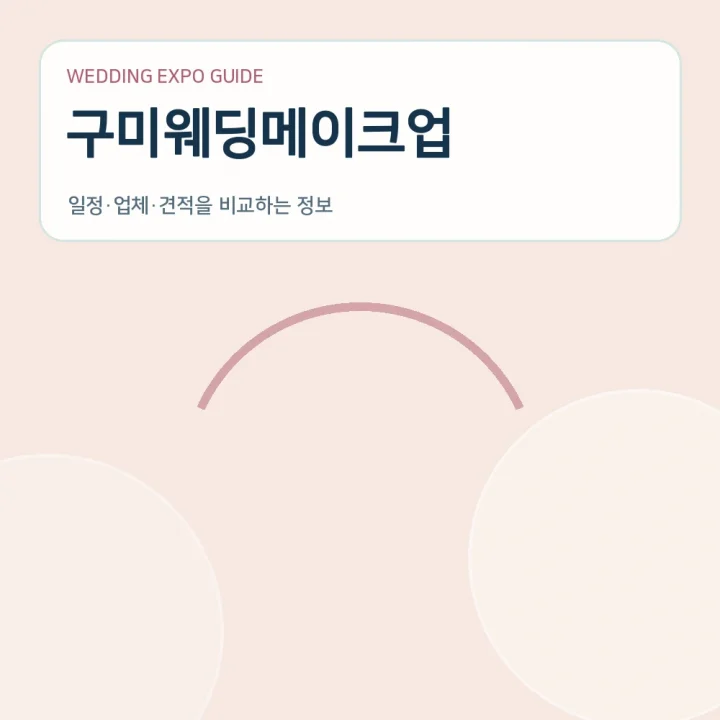 구미웨딩메이크업