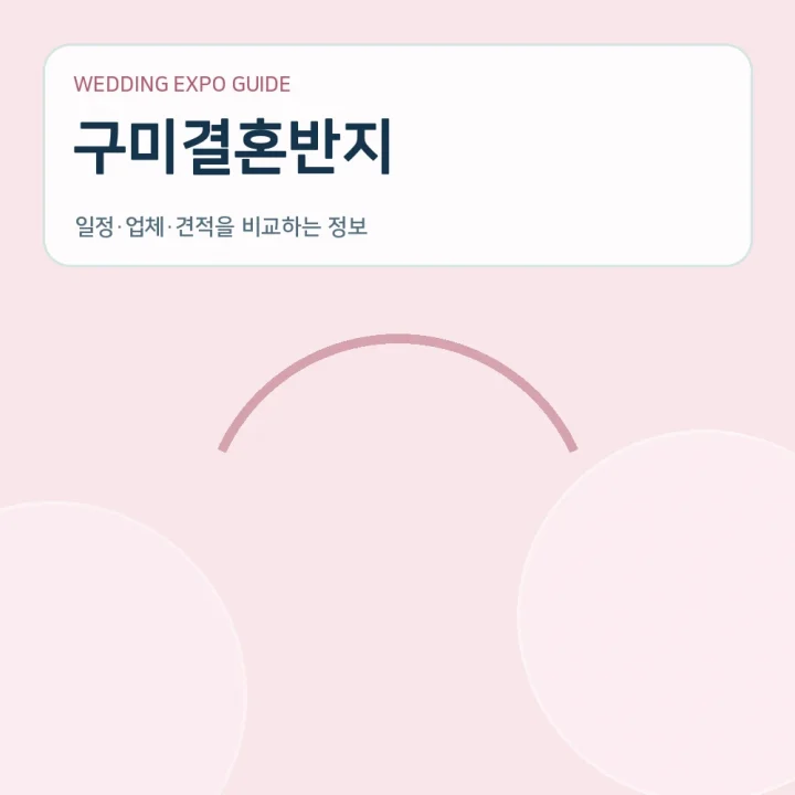 구미결혼반지