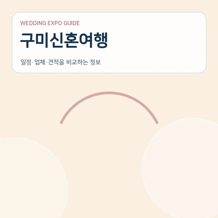 구미신혼여행