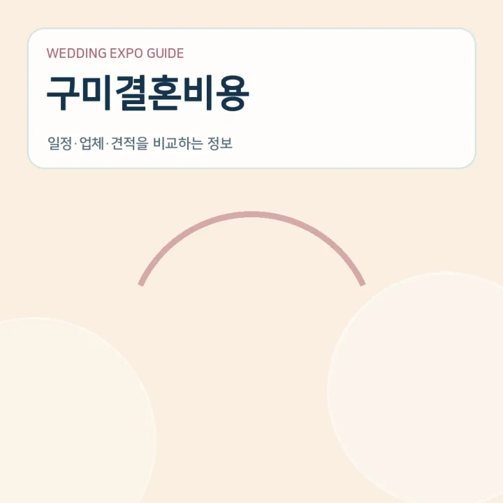 구미결혼비용