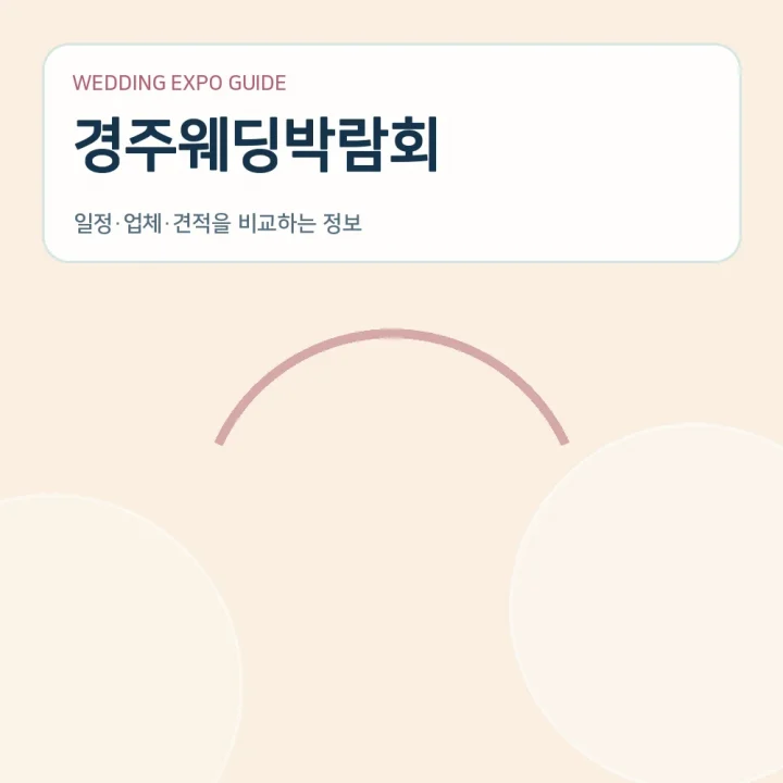 경주웨딩박람회