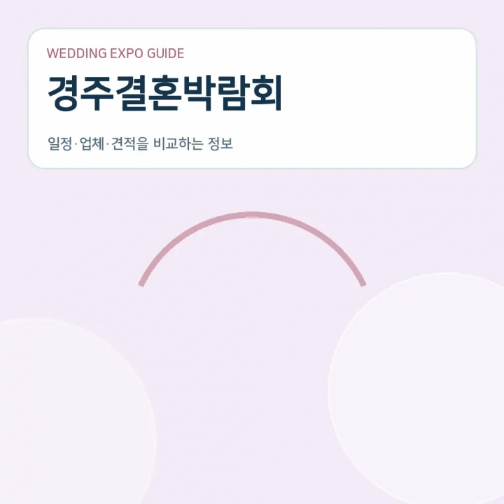 경주결혼박람회