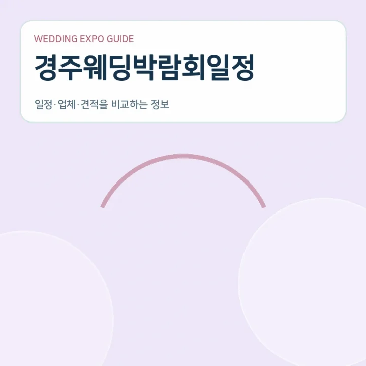 경주웨딩박람회일정