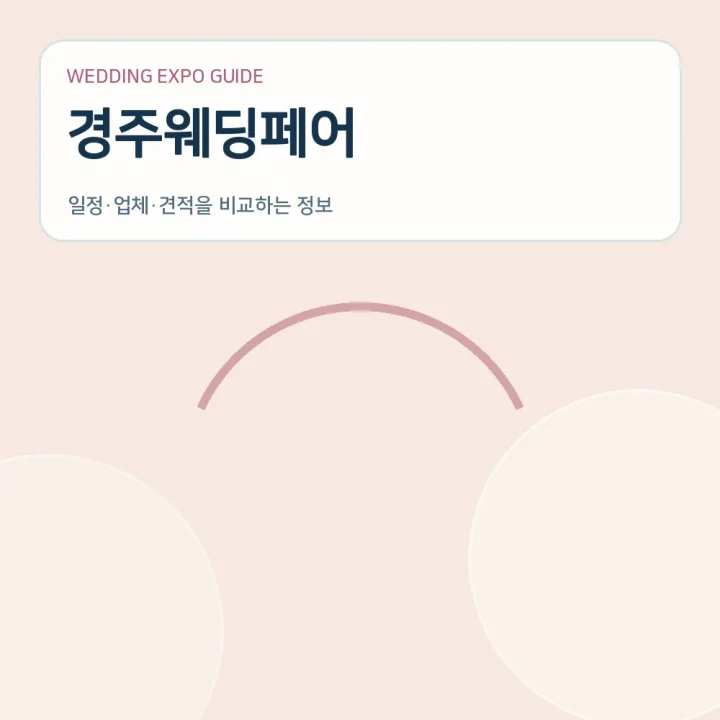 경주웨딩페어