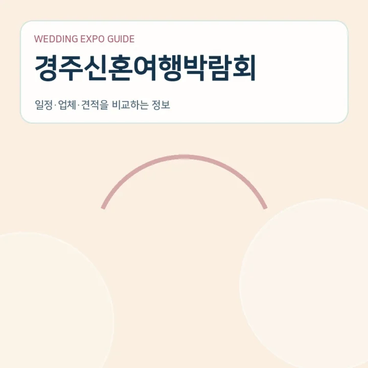 경주신혼여행박람회