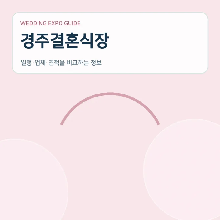 경주결혼식장