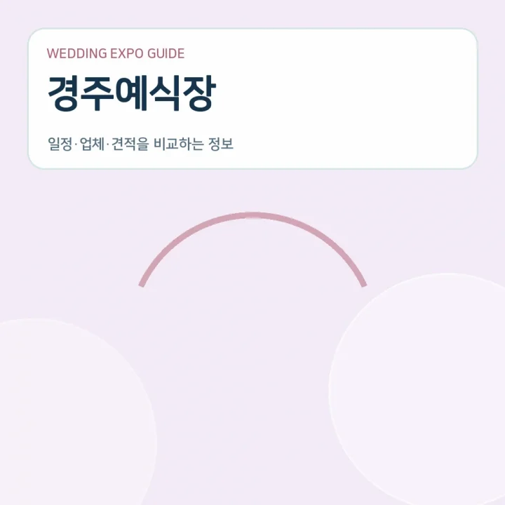 경주예식장