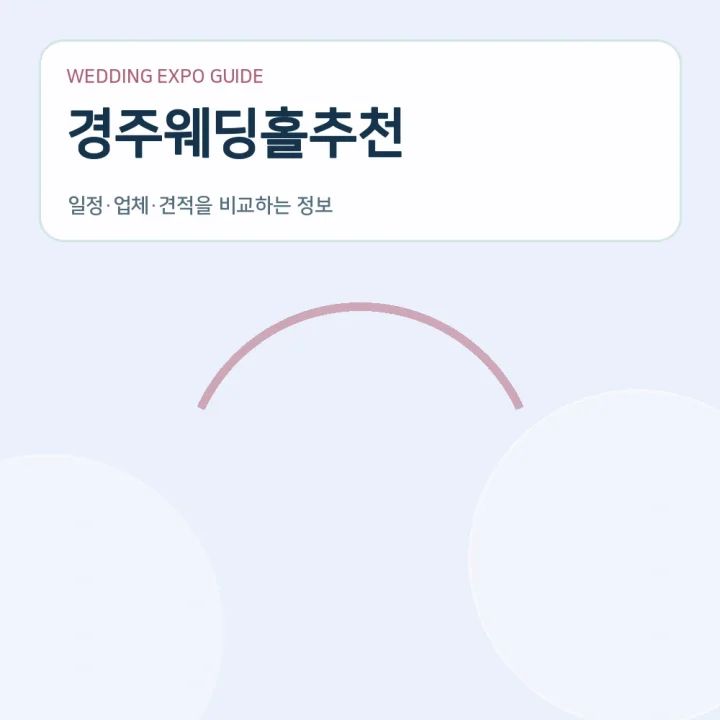 경주웨딩홀추천