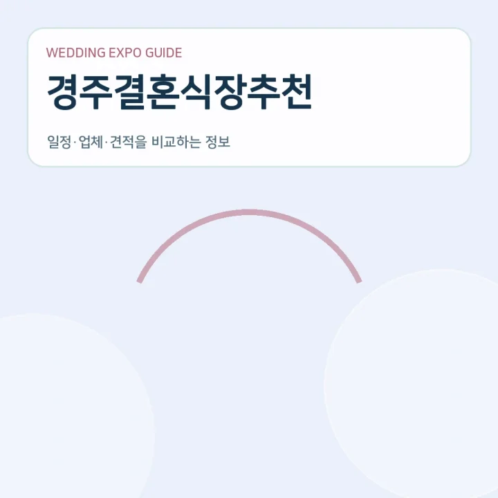 경주결혼식장추천